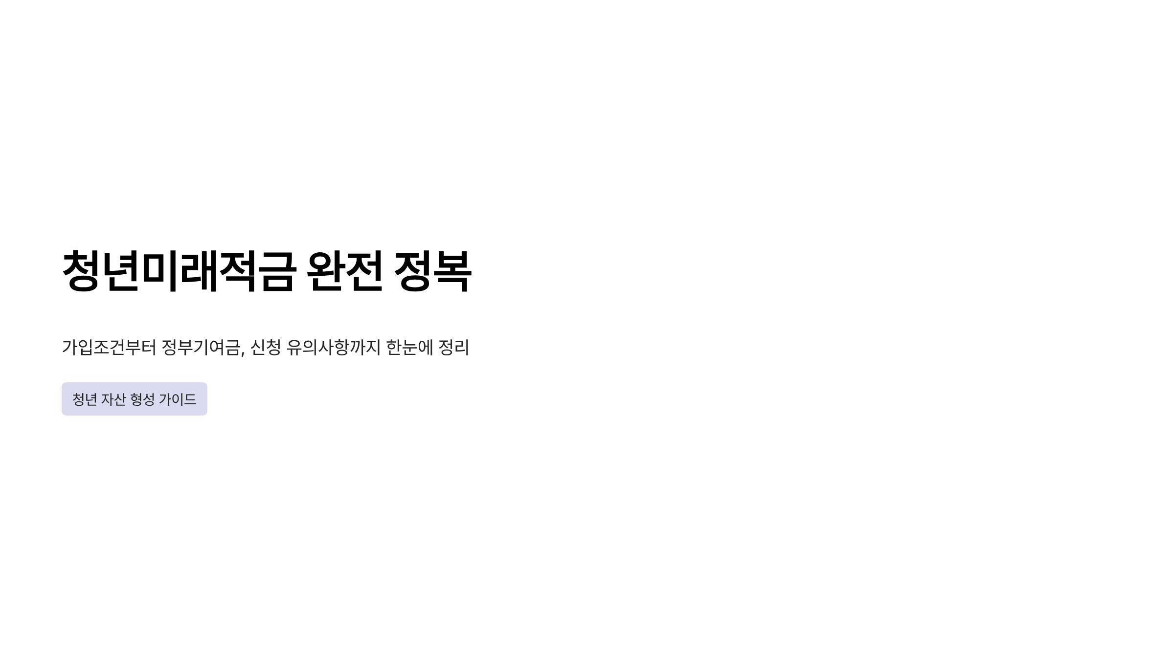 청년미래적금 가입조건