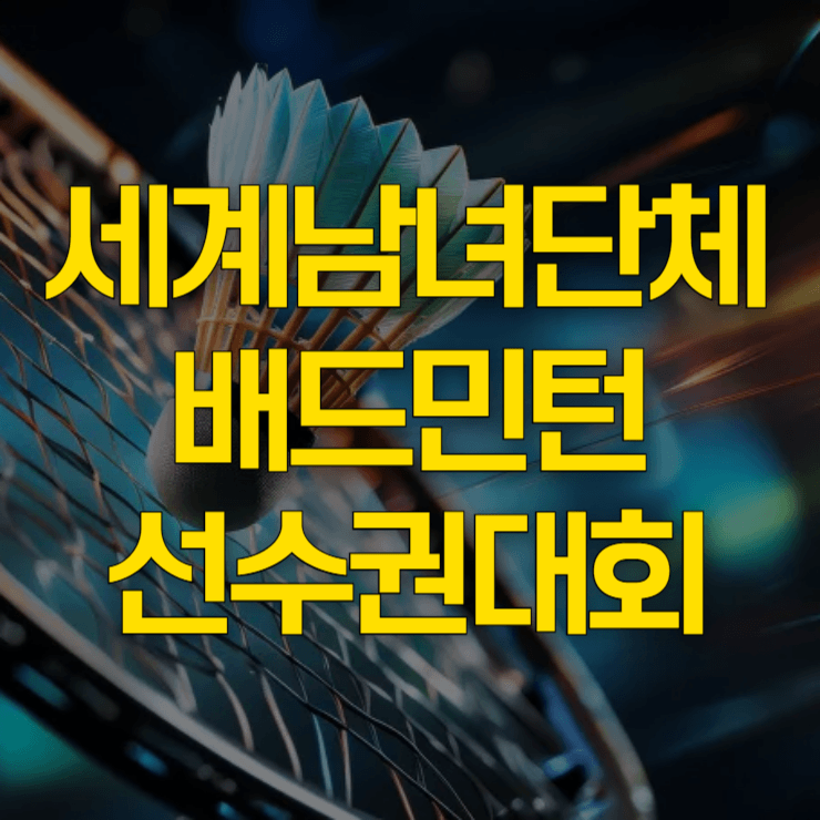세계남녀단체-배드민턴-선수권대회-대표-사진