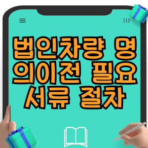 법인차량 명의이전 필요 서류 절차 신청