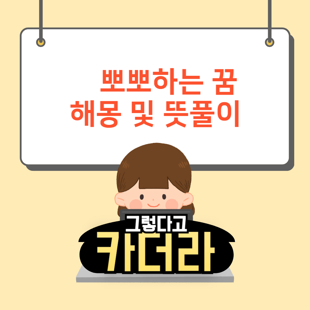 뽀뽀하는 꿈해몽 및 뜻풀이