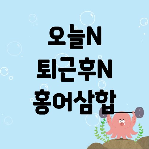 오늘N 퇴근후N 홍어삼합 육회무침 민어전 민어추어탕