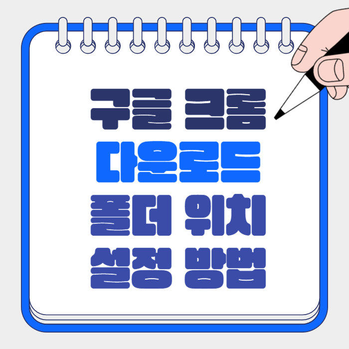 롬 다운로드 폴더 경로