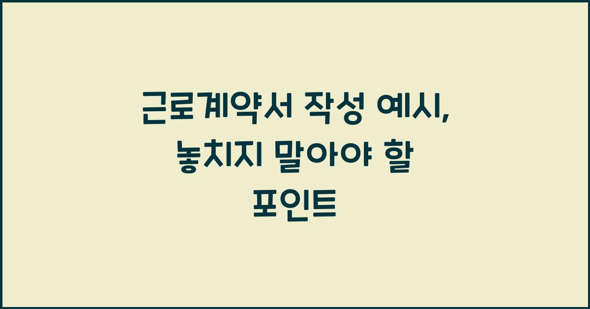 근로계약서 작성 예시