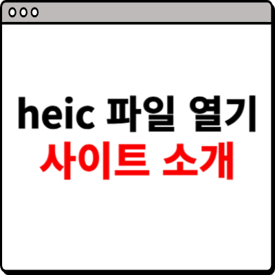 heic 파일 열기 방법 소개