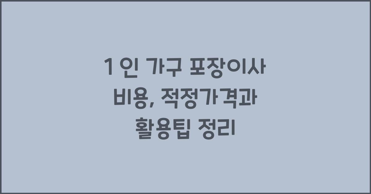 1 인 가구 포장이사 비용