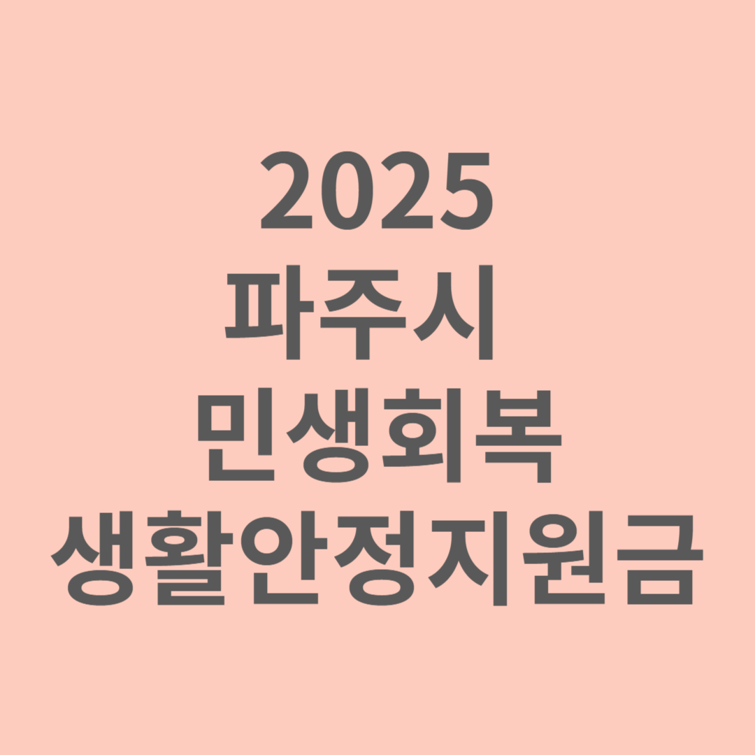 파주시 민생 회복 생활 안정 지원금 신청방법 및 절차