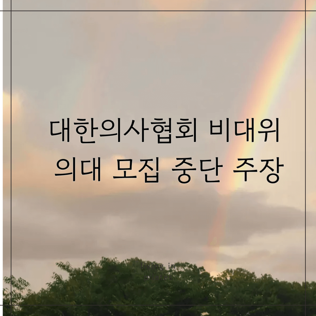 대한의사협회 비대위 의대 모집 중단 주장