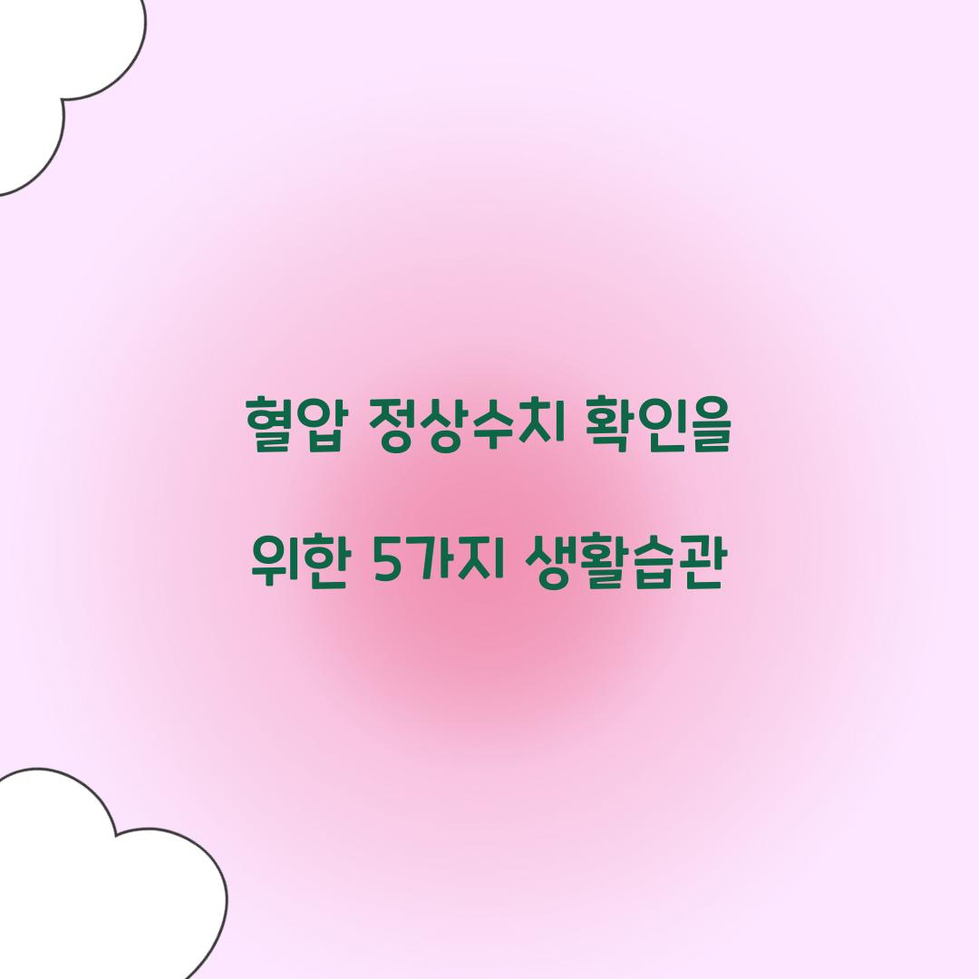 혈압 정상수치