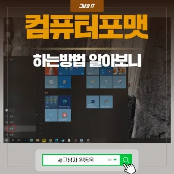 컴퓨터 포맷하는방법 PC 초기화에 대한 가이드_4