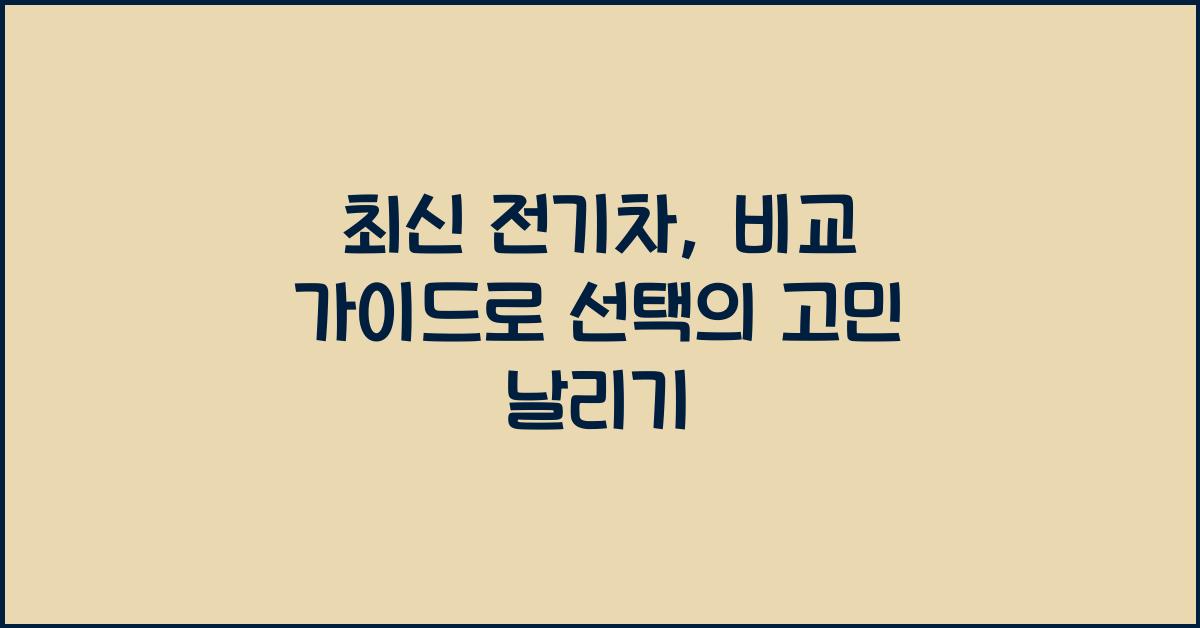 최신 전기차, 비교 가이드