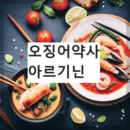 아르기닌 오징어약사