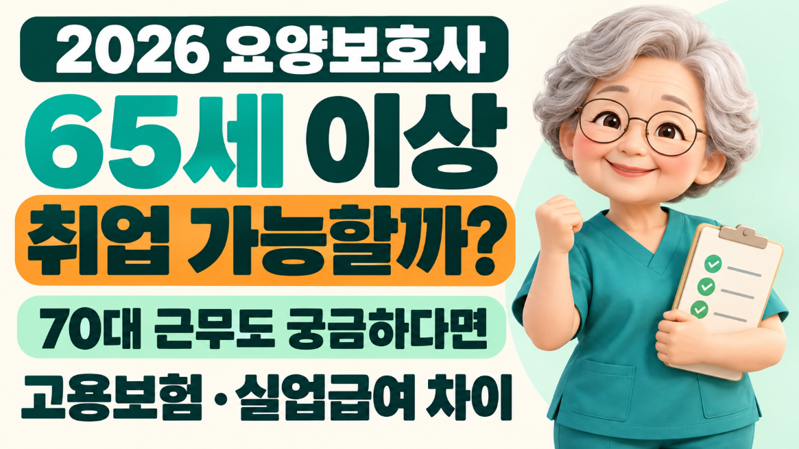 65세 이상 요양보호사 취업 가능할까?｜70대 나이 제한&middot;고용보험&middot;실업급여&middot;국민연금 총정리