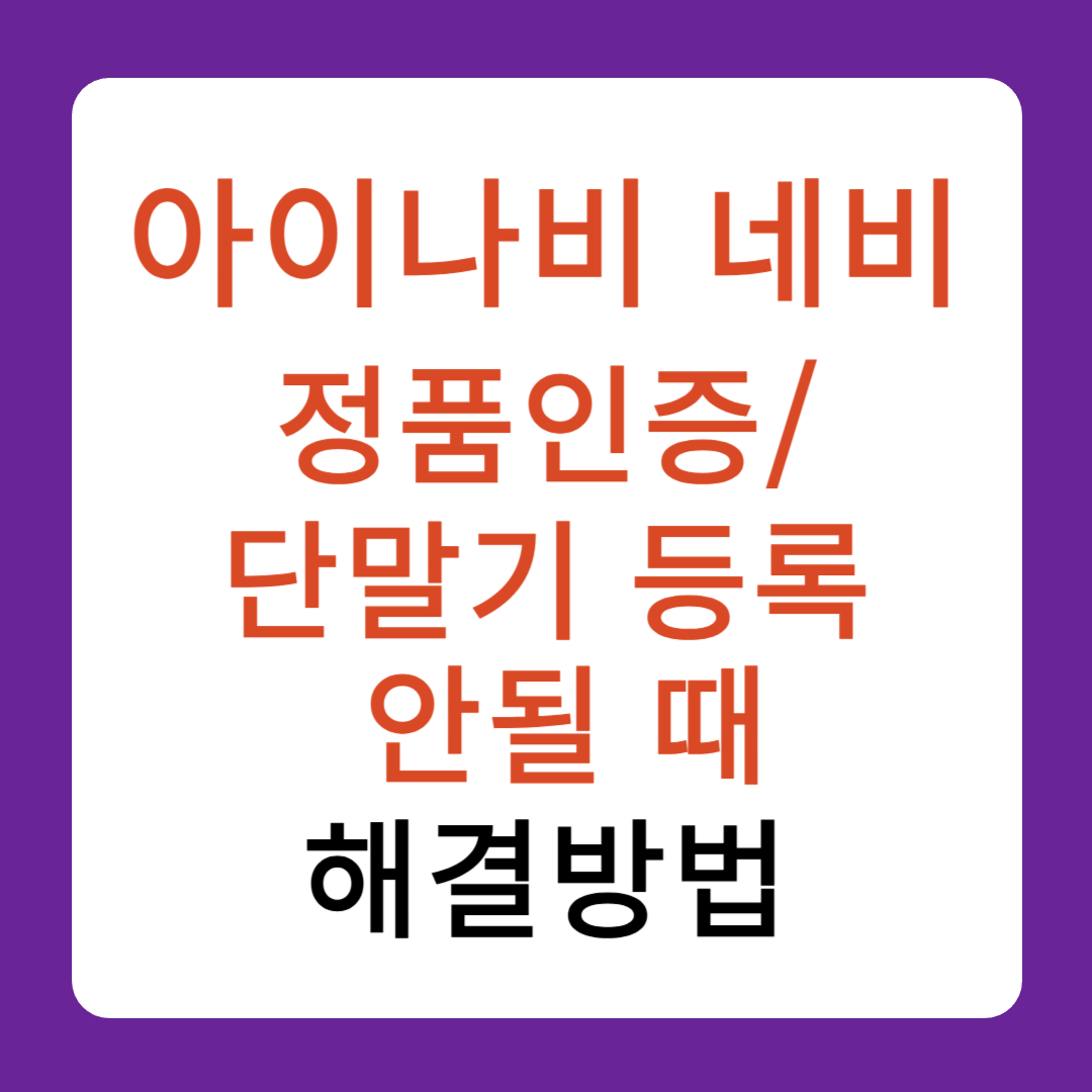 아이나비 내비 정품인증/ 단말기 등록 안 될 때 해결방법