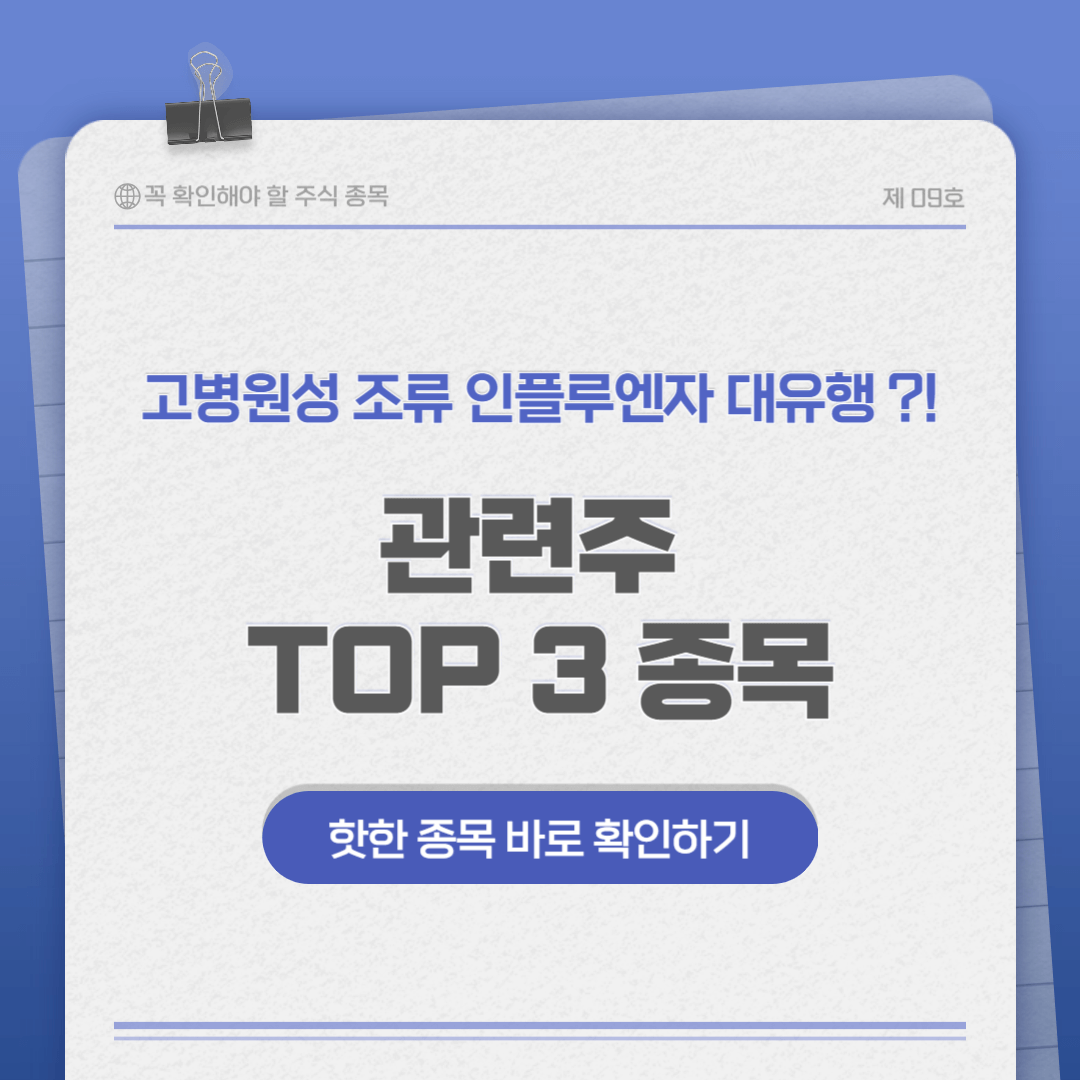 고병원성 조류 인플루엔자 관련주 TOP3