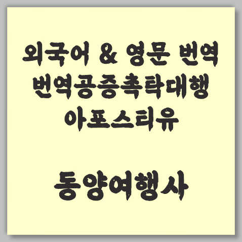 번역공증촉탁대행