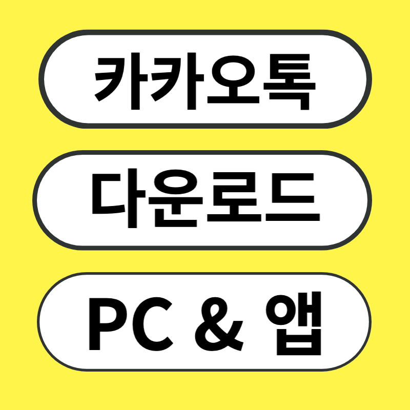 카카오톡-pc-다운로드