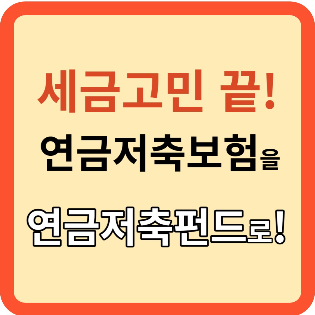 세금 고민 끝! 연금저축 보험을 연금저축 펀드로!