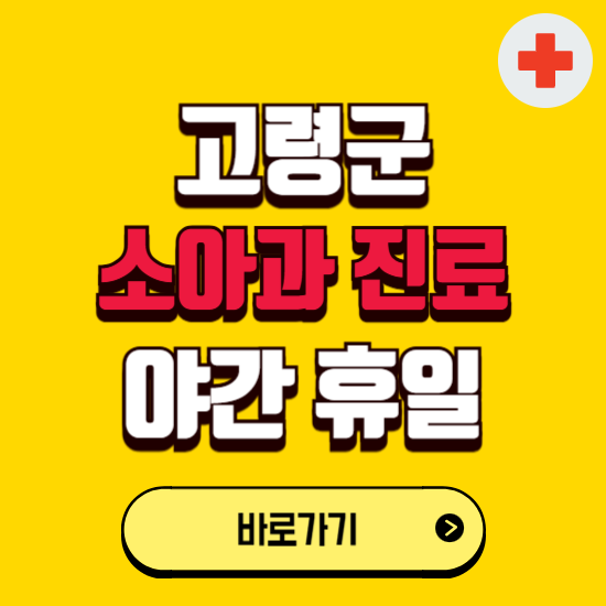 고령군 야간 소아과 진료병원 찾기 ❘ 24시 일요일 주말 연휴 응급진료 추천 잘하는 곳