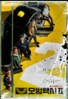 드라마 모범택시2 포스터