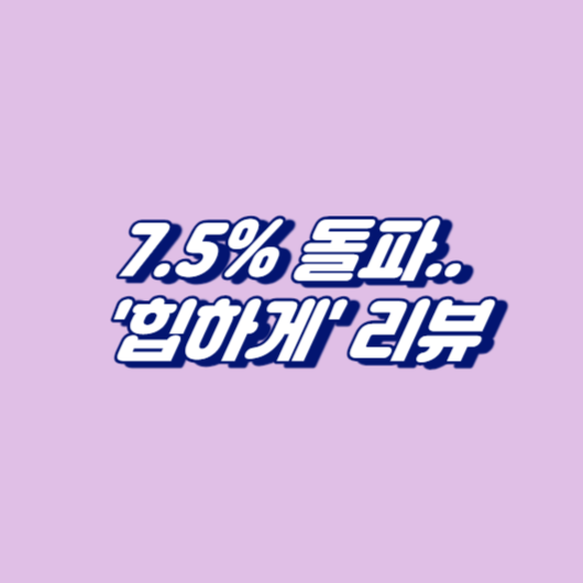 7.5% 돌파..'힙하게' 리뷰