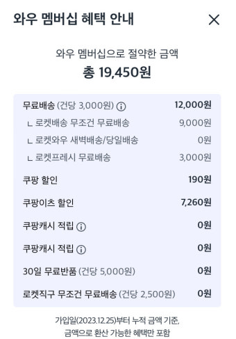 쿠팡 와우회원 혜택 총정리