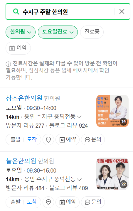 용인 수지구 일요일 문 여는 한의원 목록 ❘ 토요일, 주말, 공휴일 진료 영업 병원 찾기