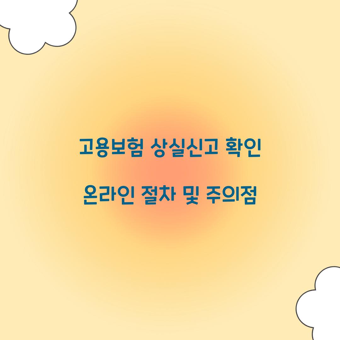 고용보험 상실신고 확인
