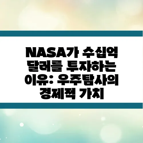 NASA가 수십억 달러를 투자하는 이유: 우주탐사의 경제적 가치