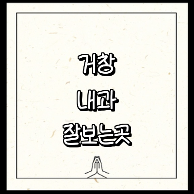 거창군 내과