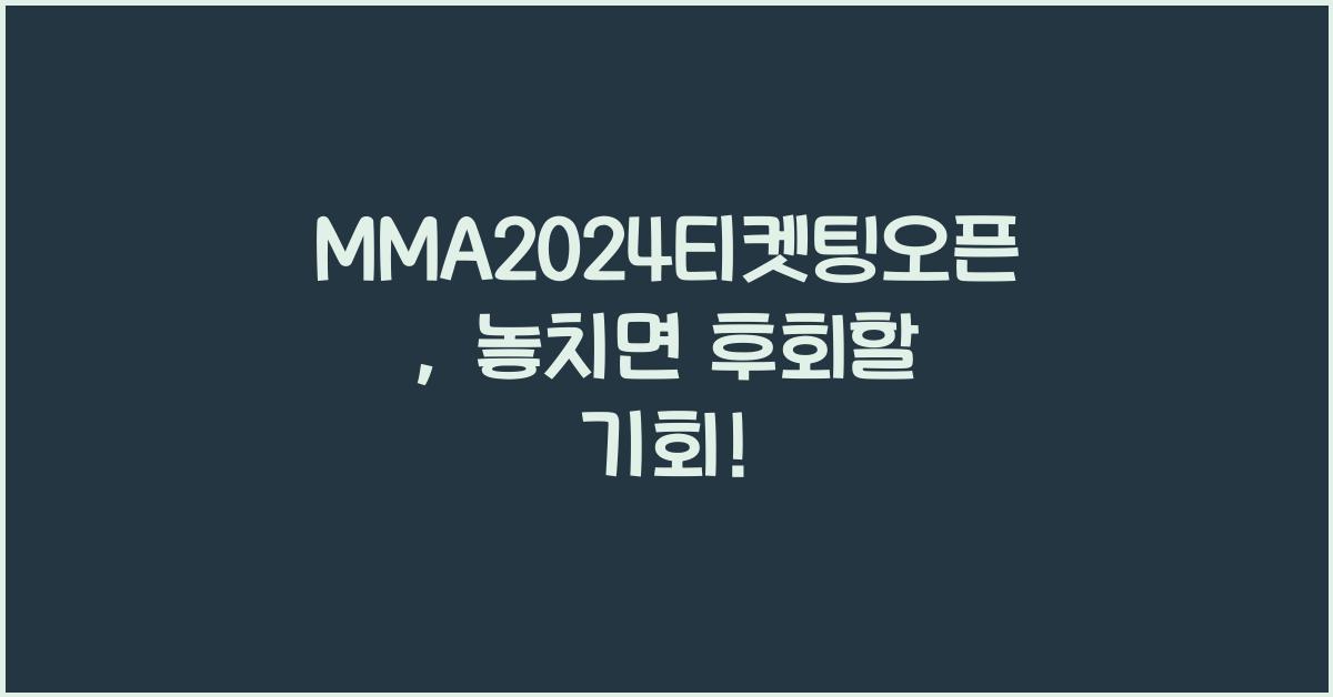MMA2024티켓팅오픈