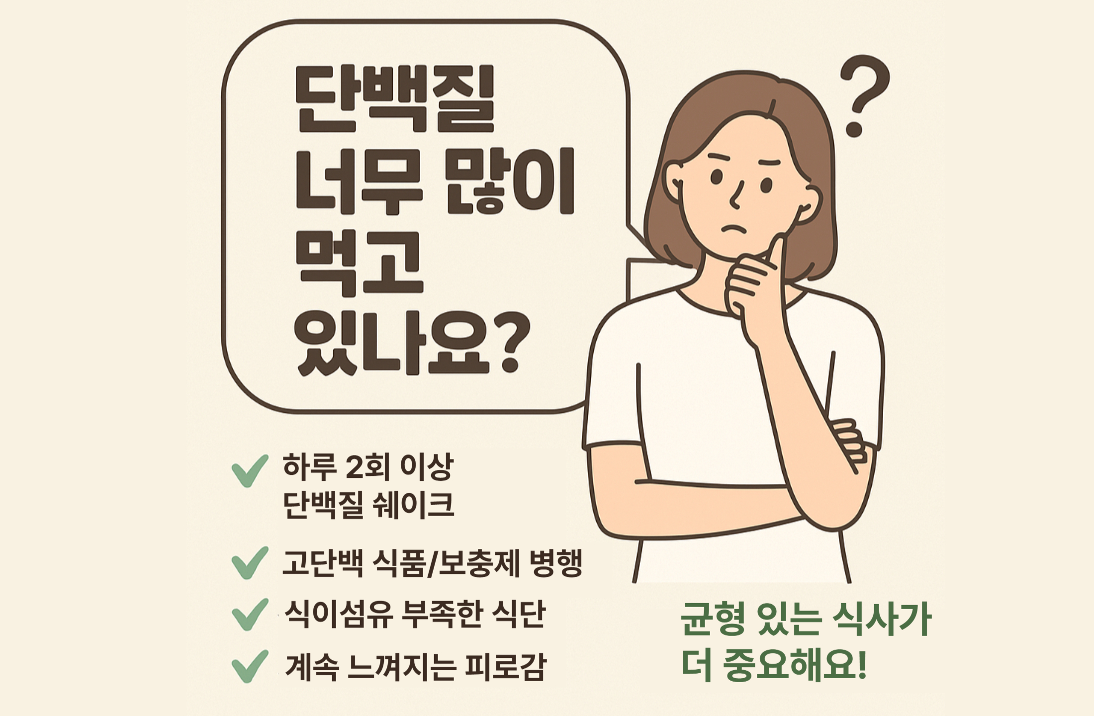 단백질 섭취량 체크리스트