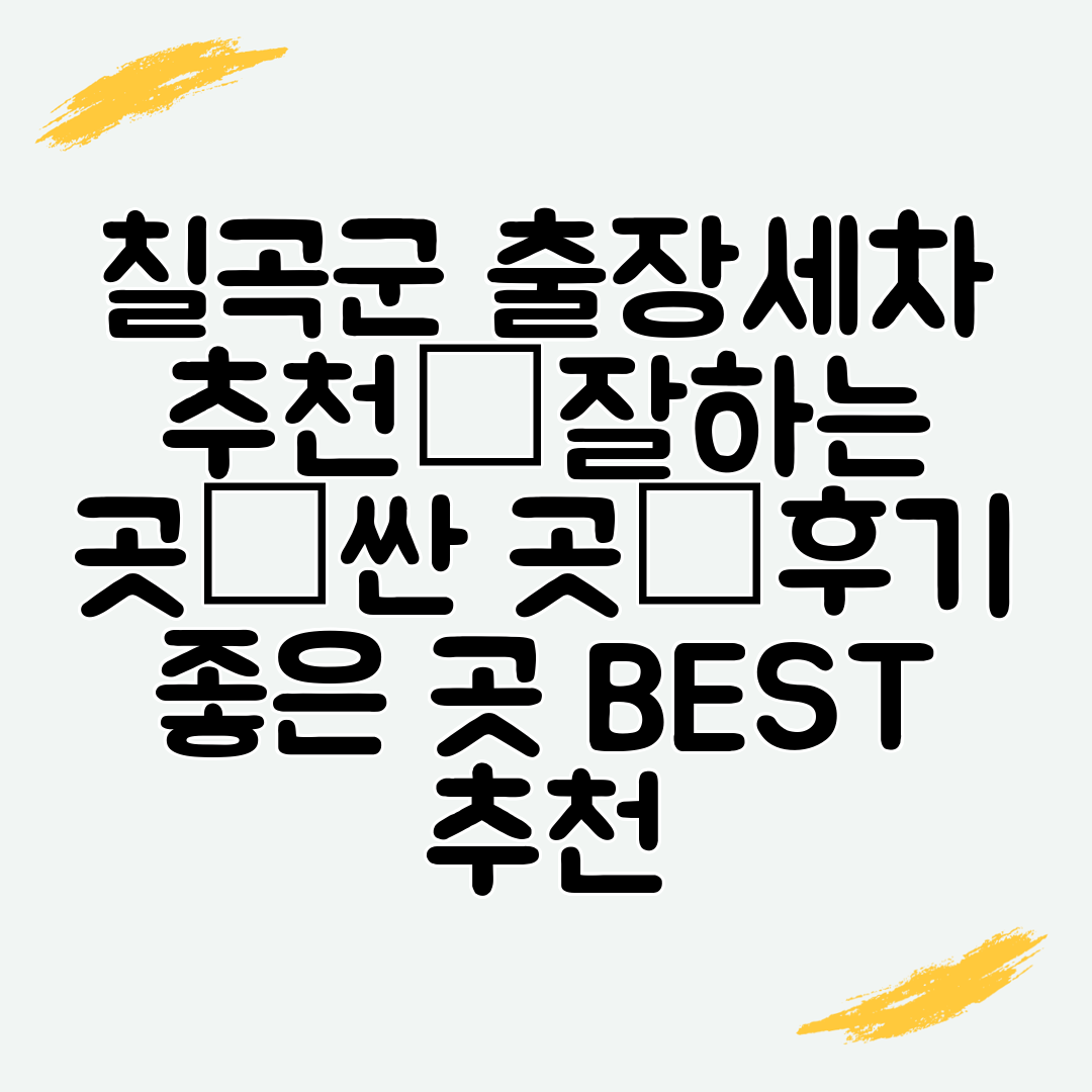 칠곡군 출장세차 추천│잘하는 곳│싼 곳│후기 좋은 곳 BEST 추천