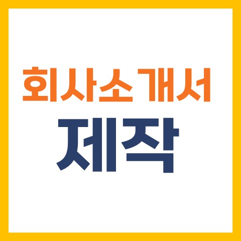 회사소개서제작