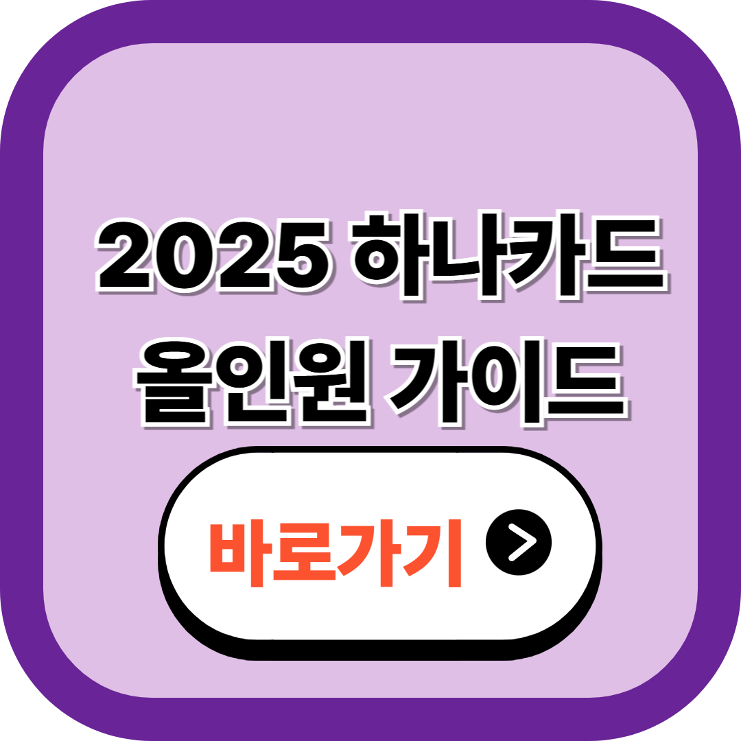 2025 하나카드 올인원 가이드｜원더카드 2.0·제이드 클래식 비교, 결제일 변경·민생지원금·고객센터까지