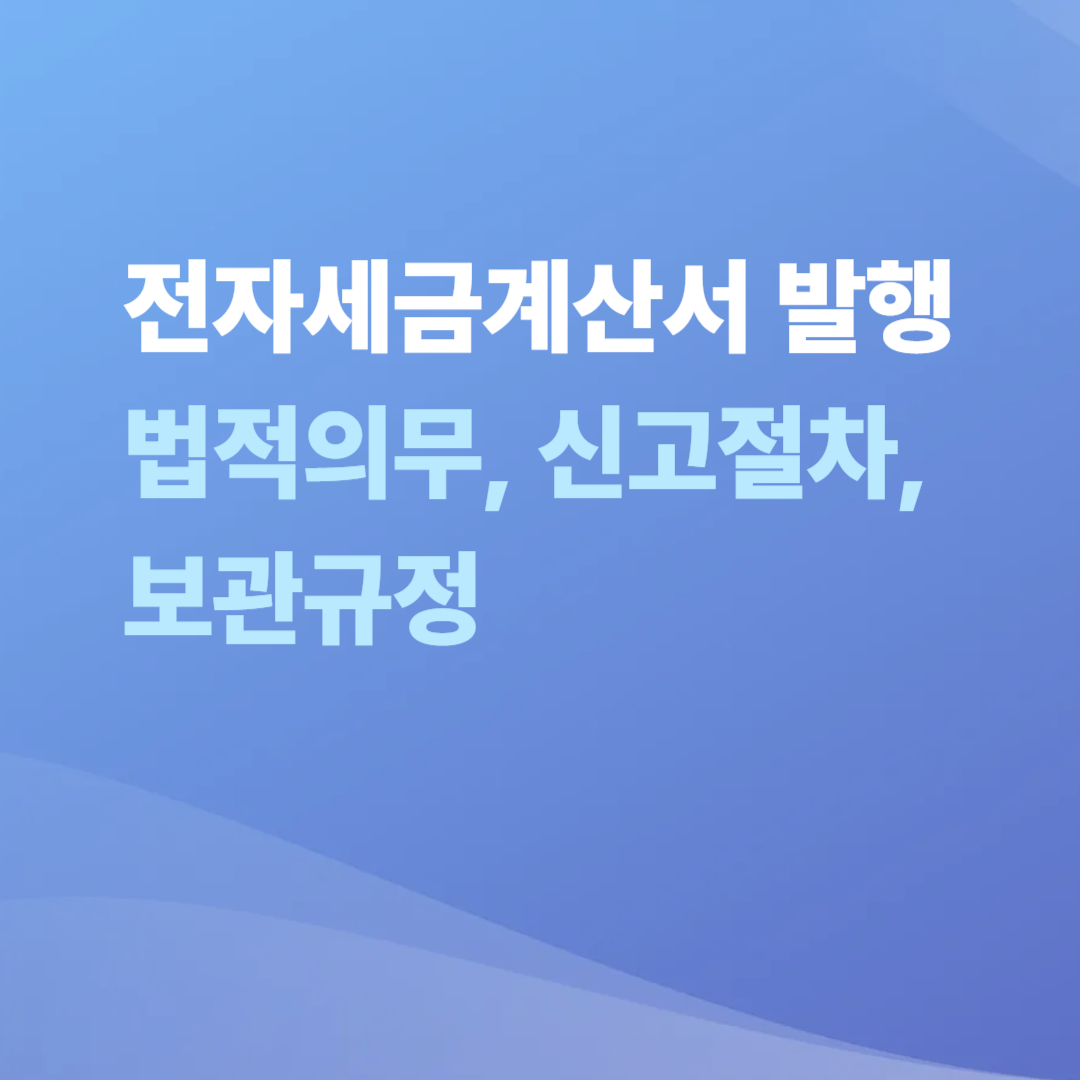 전자세금계산서 발행 (법적의무, 신고절차, 보관규정)