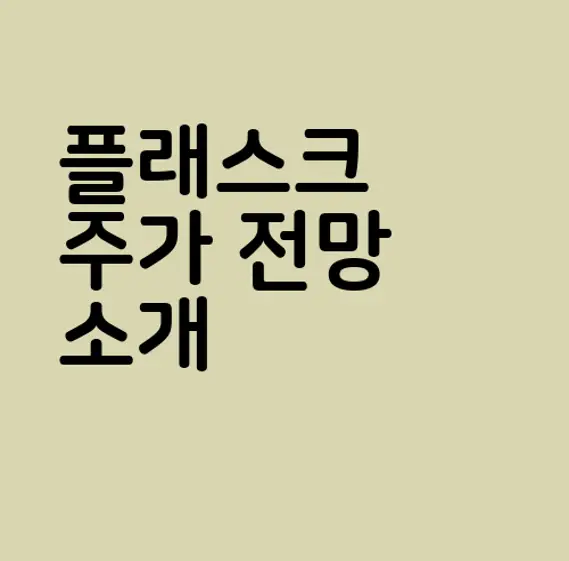 플래스크