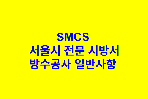 아스팔트 방수공사 SMCS 서울시 전문 시방서