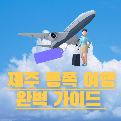 제주 동쪽 여행 완벽 가이드