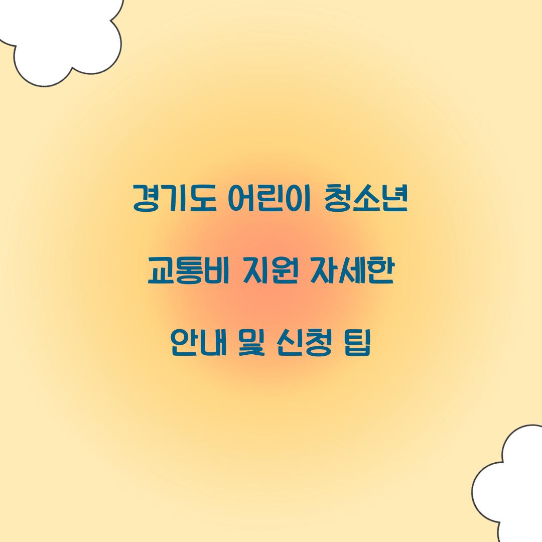 경기도 어린이 청소년 교통비 지원