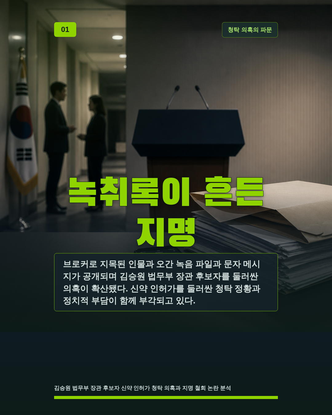 녹취록이 흔든 지명