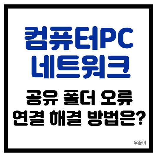 컴퓨터 PC 네트워크 공유 폴더 오류 연결 해결하는 방법은?