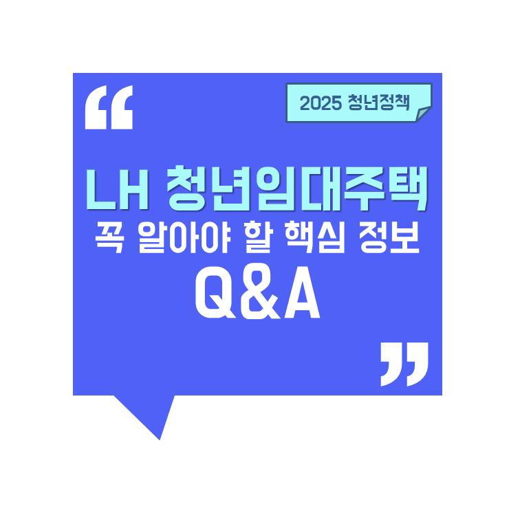 [청년정책]LH 청년임대주택, 최대 거주기간과 갱신 Q&amp;A – 꼭 알아야 할 핵심 정보