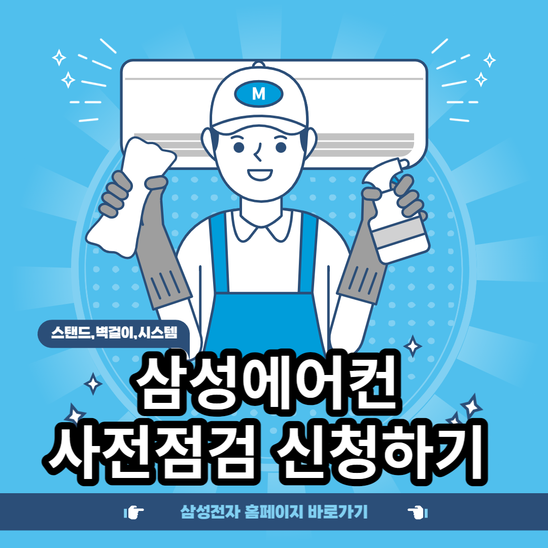 삼성에어컨 사전점검 신청하기