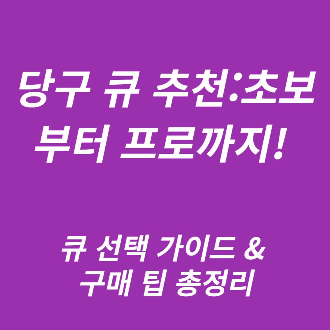 당구 큐 추천:큐 선택 가이드 & 구매 팁 총정리