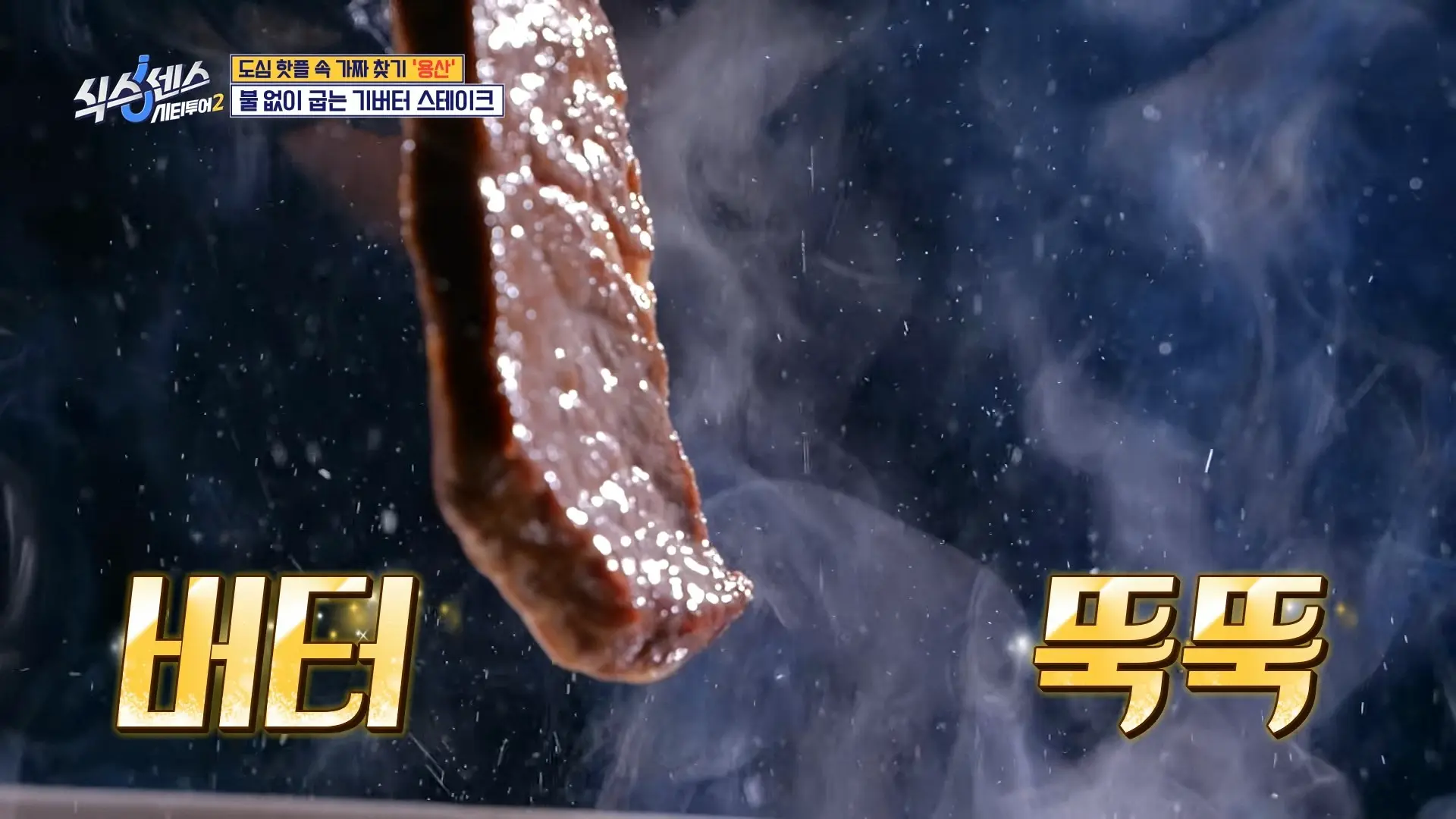 기버터 스테이크 맛집 '여인숙'