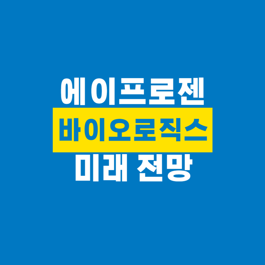 에이프로젠바이오로직스