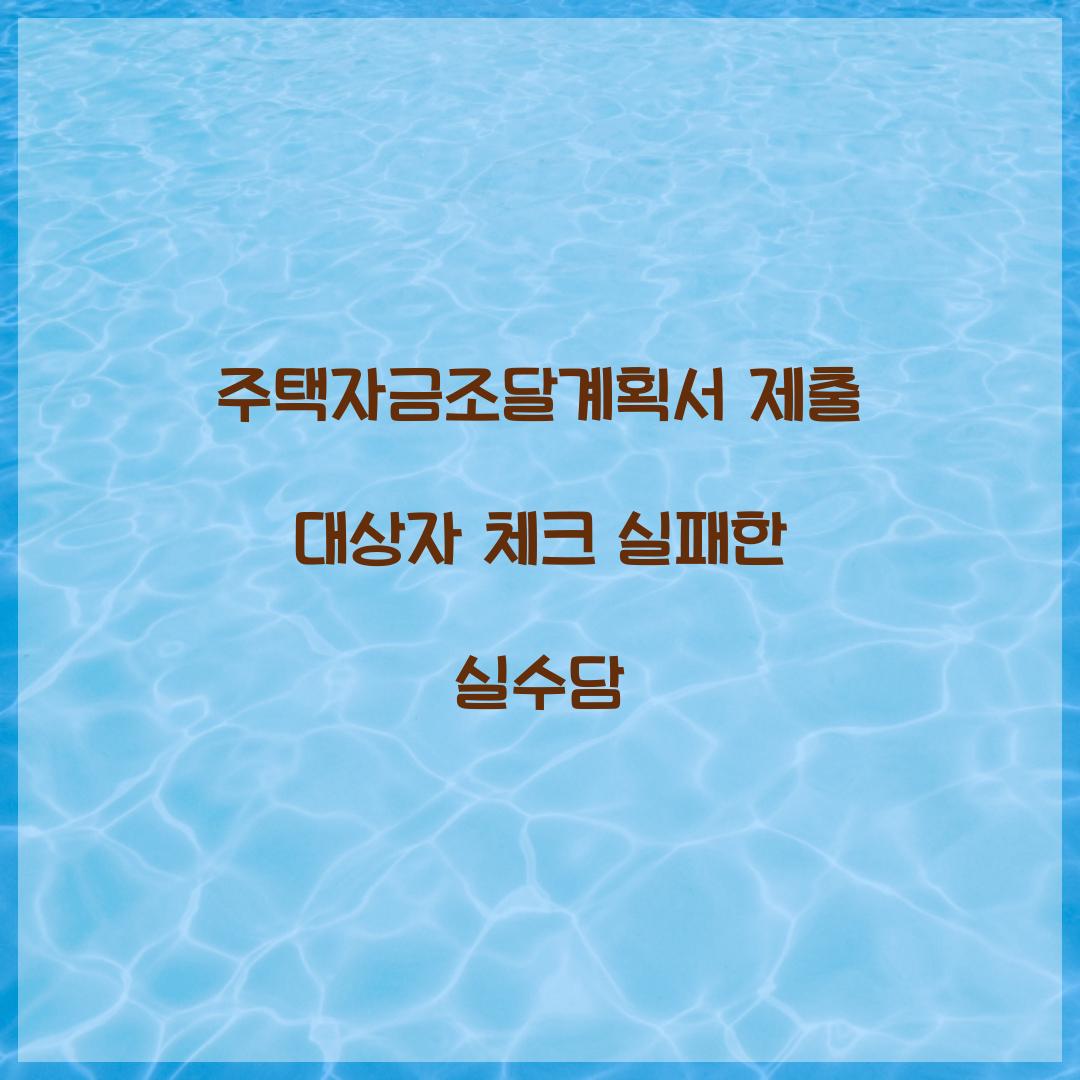 주택자금조달계획서 제출 대상자 체크 실패한 실수담