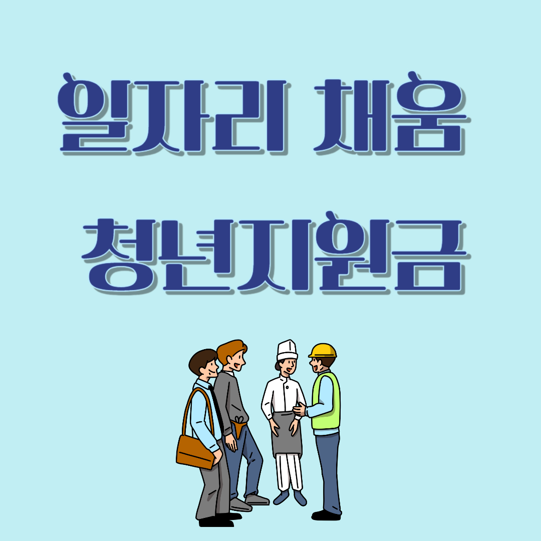 일자리 채움 청년지원금