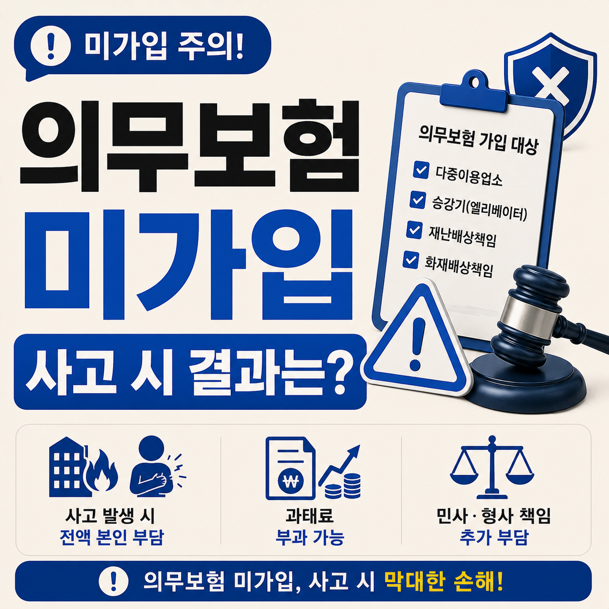 의무보험 미가입 시 사고 발생 결과 차이 안내