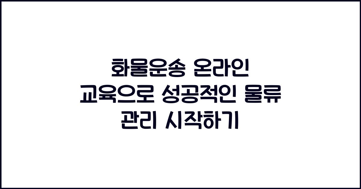 화물운송 온라인 교육